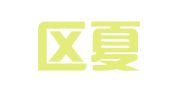 江宁区夏云芹翻译服务中心