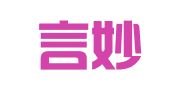 成都言妙翻译服务有限公司