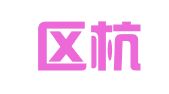 江宁区杭钧翻译服务中心