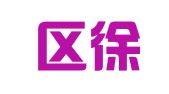 江宁区徐从余翻译服务中心