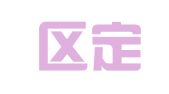 巴南区定依翻译服务部