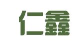 天津仁鑫财务咨询有限公司