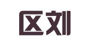 江宁区刘明磊翻译服务中心