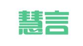 北京慧言达信翻译有限公司