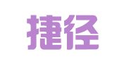 元氏捷径翻译服务部