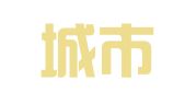 大连城市会计事务中心