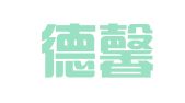 烟台德馨翻译有限公司