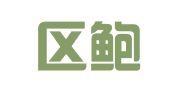 江宁区鲍倩翻译服务中心