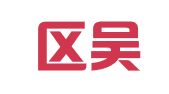 江宁区吴德祥翻译服务中心