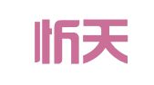 深圳忻天翻译服务有限公司