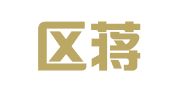江宁区蒋雨娟翻译服务中心