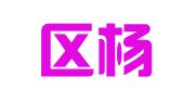 建邺区杨雨旋翻译服务中心