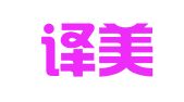 济南译美翻译有限公司