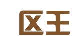 江宁区王云琼翻译服务中心