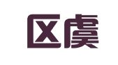 江宁区虞兴旺翻译服务中心