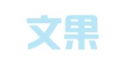 青岛文果果翻译服务有限公司