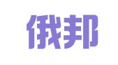 杭州俄邦翻译有限责任公司