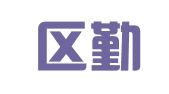 建邺区勤攸章翻译服务中心
