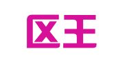 江宁区王孝林翻译服务中心