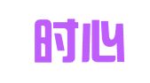北京时心实译翻译有限公司