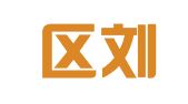 江宁区刘永双翻译服务中心