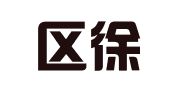 江宁区徐志富翻译服务中心