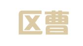 江宁区曹红云翻译服务中心