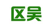 江宁区吴媛媛翻译服务中心