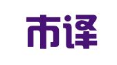 深圳市译匠翻译服务有限公司