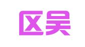 江宁区吴凤祥翻译服务中心
