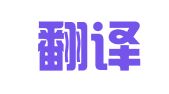 皓臻翻译（重庆）有限公司