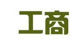 福州工商事务服务中心