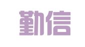 湖北勤信财务咨询有限公司