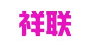 杭州祥联财务咨询有限公司