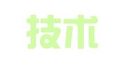 高新技术产业开发区宏卓财务咨询服务部