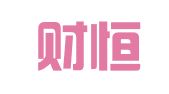北京财恒通财务顾问有限公司