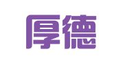 长沙厚德财务咨询有限公司