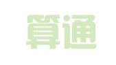 大连算通财务咨询有限公司