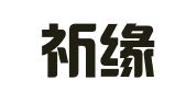 广西祈缘财务咨询有限公司