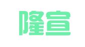 青岛隆宣财务代理记账有限公司