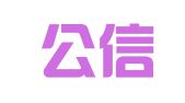 沂源公信财务代理记账有限公司