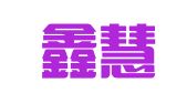 西安鑫慧财务管理有限公司