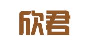 北京欣君洋财务咨询有限公司