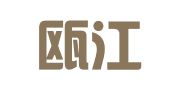 温州瓯江会计财务咨询事务所（普通合伙）