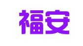 大连福安财务咨询有限公司