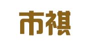 广州市祺信财务咨询有限公司