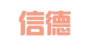 北京信德致胜财务顾问有限公司