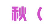 金千秋（北京）财务顾问有限公司