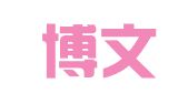 北京博文维欣财务咨询有限公司