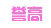 杭州誉高财务咨询有限公司